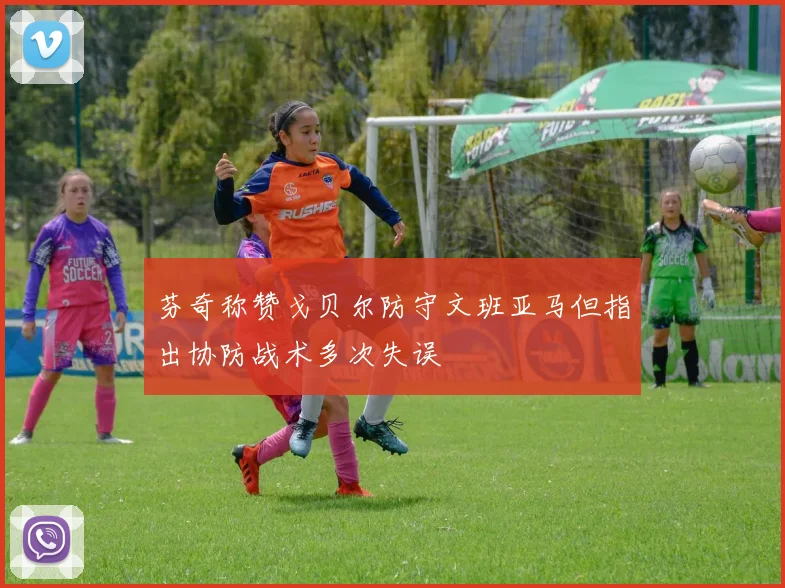 芬奇称赞戈贝尔防守文班亚马但指出协防战术多次失误